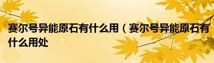 赛尔号异能原石有什么用（赛尔号异能原石有什么用处