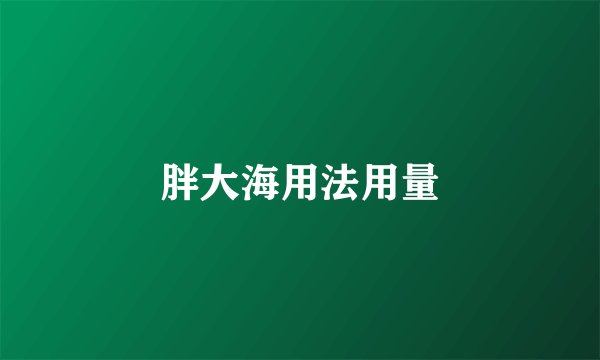 胖大海用法用量