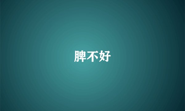 脾不好