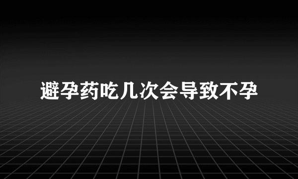 避孕药吃几次会导致不孕