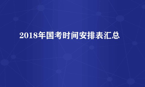 2018年国考时间安排表汇总