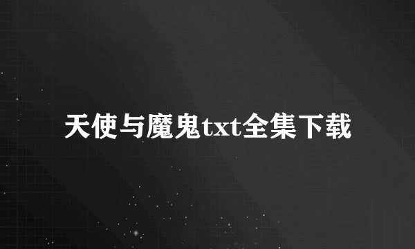 天使与魔鬼txt全集下载