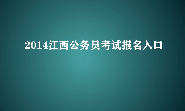 2014江西公务员考试报名入口