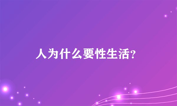 人为什么要性生活？