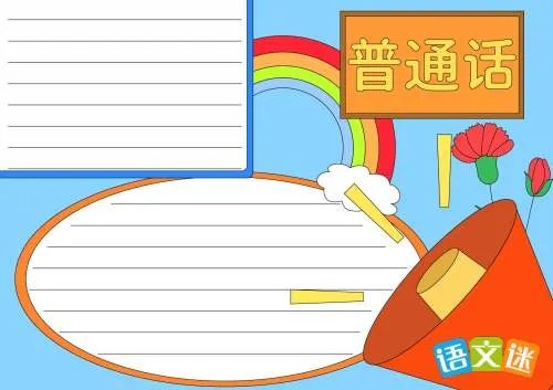 推广普通话手抄报资料