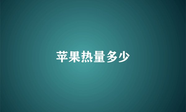 苹果热量多少