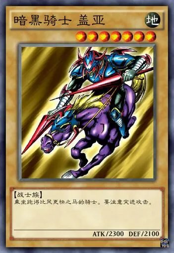 魔兽之光暗骑士（游戏王—暗黑骑士 盖亚）