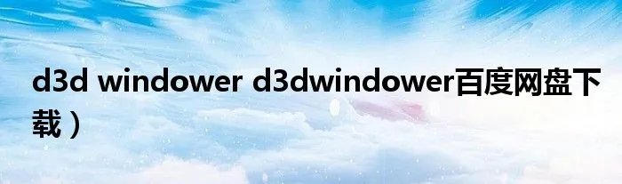 d3d windower d3dwindower百度网盘下载）