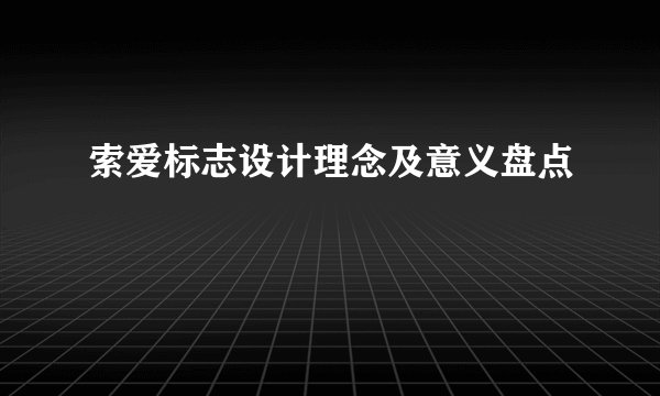 索爱标志设计理念及意义盘点