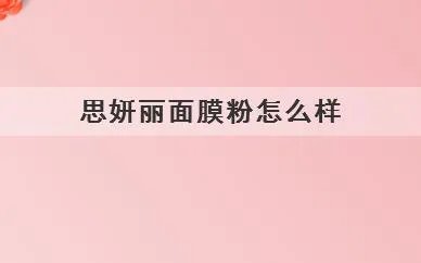 思妍丽面膜粉怎么样