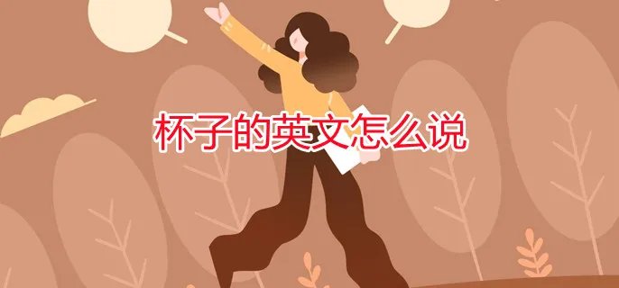 杯子的英文怎么说