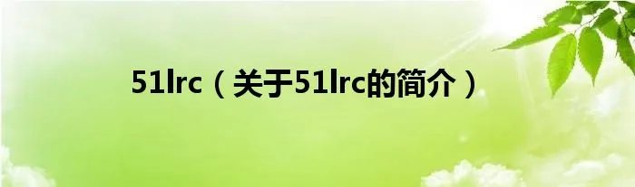 51lrc（关于51lrc的简介）