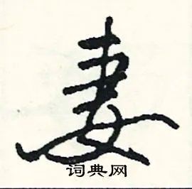 妻组词_妻字怎么组词_妻组词有哪些_带妻字的词语