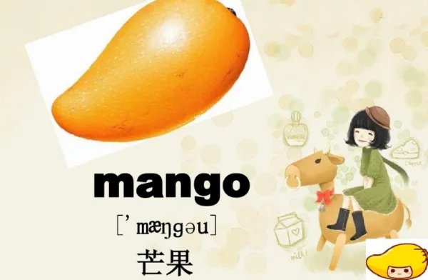 芒果的英文怎么说？