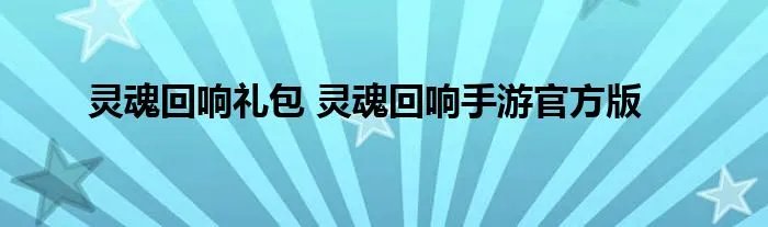 灵魂回响礼包 灵魂回响手游官方版