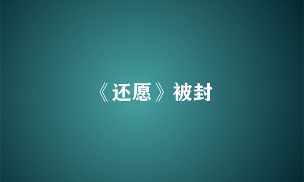 《还愿》被封