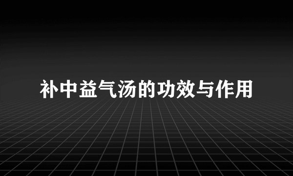 补中益气汤的功效与作用