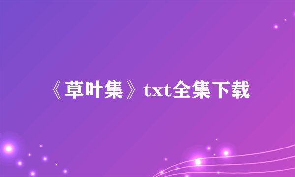《草叶集》txt全集下载
