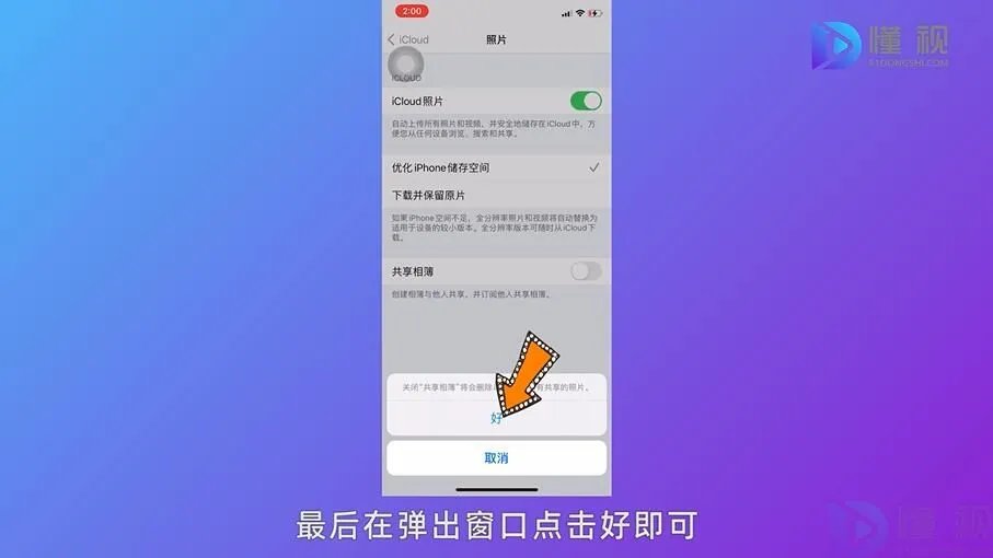 共享相册怎么关闭