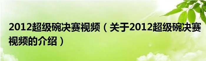2012超级碗决赛视频（关于2012超级碗决赛视频的介绍）