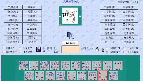 五笔打字通86版
