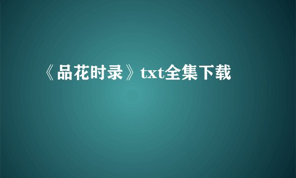《品花时录》txt全集下载