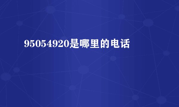 95054920是哪里的电话