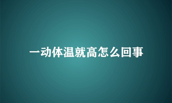 一动体温就高怎么回事