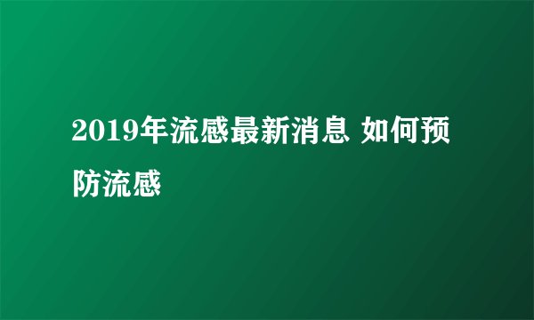 2019年流感最新消息 如何预防流感