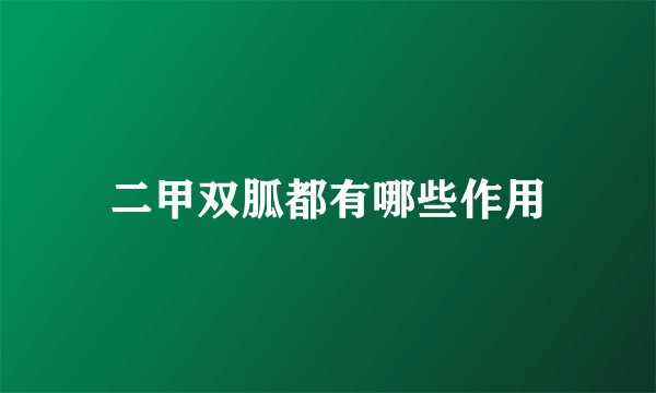 二甲双胍都有哪些作用