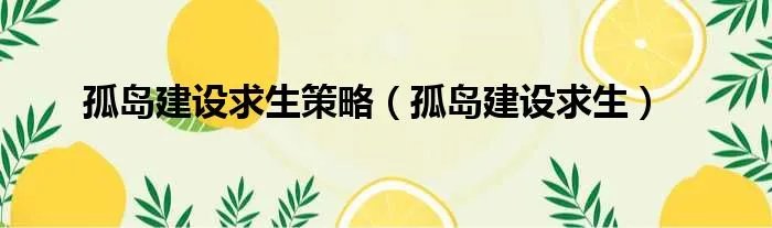 孤岛建设求生策略（孤岛建设求生）