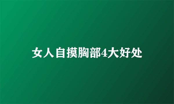 女人自摸胸部4大好处