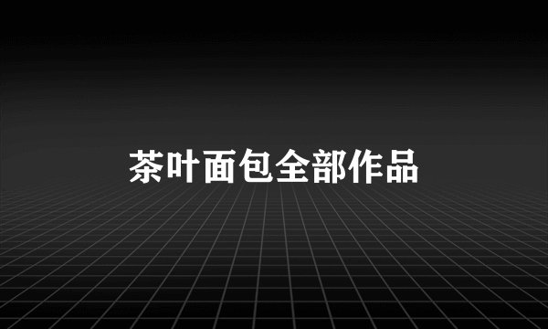 茶叶面包全部作品