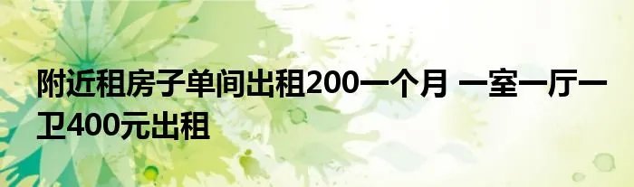 附近租房子单间出租200一个月 一室一厅一卫400元出租