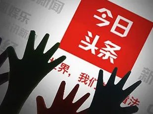 今日头条怎么回应违规的?