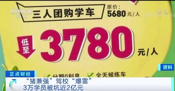 驾校3万学员被坑近2亿元,这是哪个驾校?