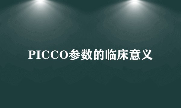 PICCO参数的临床意义