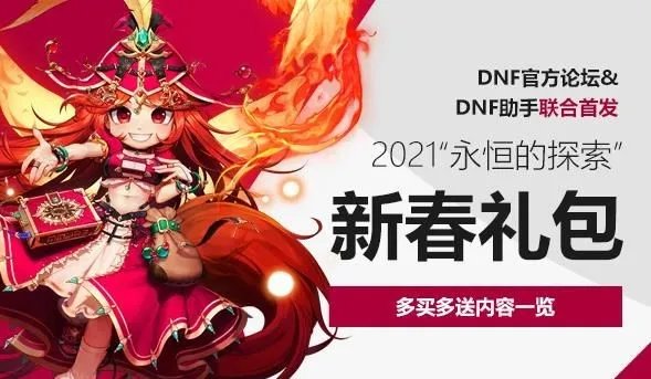 《dnf》2021年套多买多送奖励