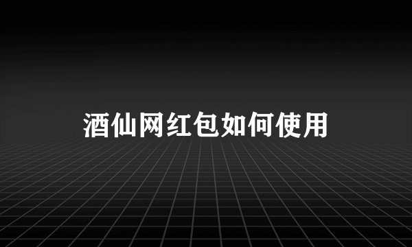 酒仙网红包如何使用