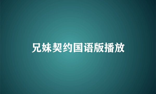 兄妹契约国语版播放