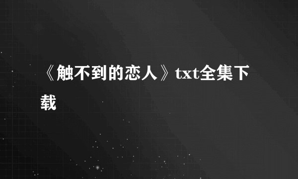 《触不到的恋人》txt全集下载