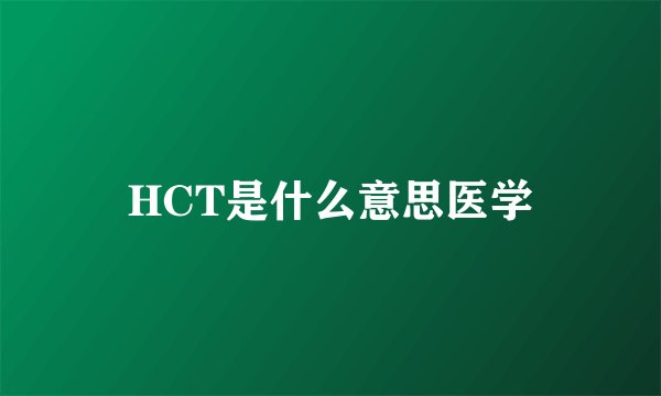 HCT是什么意思医学