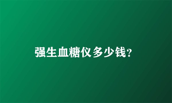 强生血糖仪多少钱？
