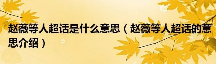 赵薇等人超话是什么意思（赵薇等人超话的意思介绍）