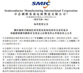中芯国际美国退市 退市原因曝光