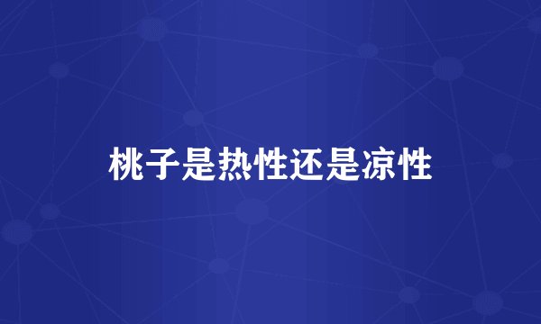 桃子是热性还是凉性