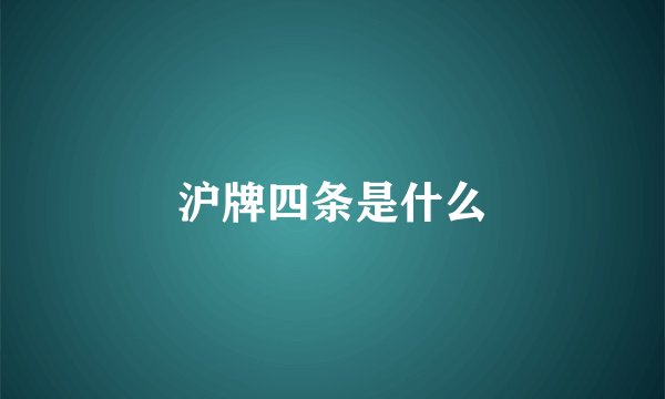 沪牌四条是什么