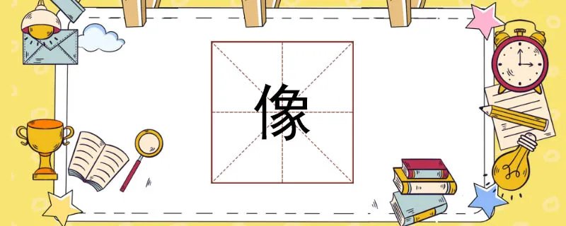 什么像什么造句