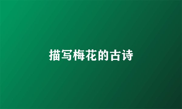 描写梅花的古诗