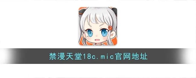 禁漫天堂18c.mic官网地址